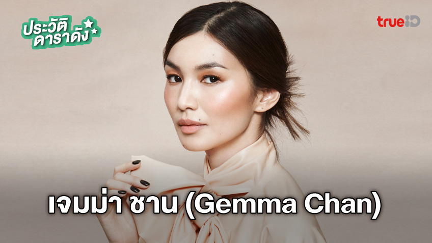 ประวัติ เจมม่า ชาน (Gemma Chan) ผู้รับบท เซอร์ซี (Sersi) จาก Eternals