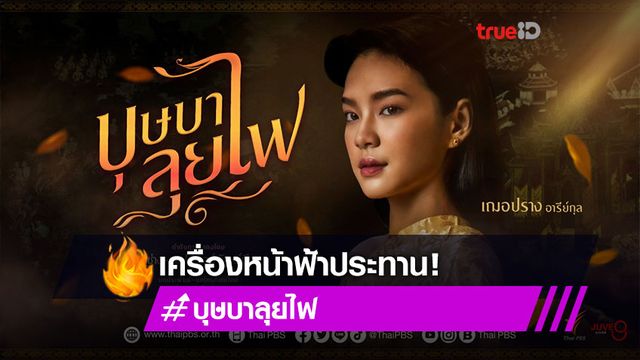 งดงามราวนางในวรรณคดี! เฌอปราง อารีย์กุล โปสเตอร์แรก จาก บุษบาลุยไฟ ละครพีเรียดฟอร์มยักษ์