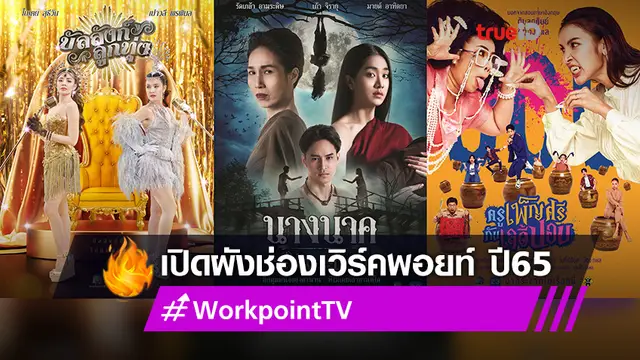 เปิดผังช่องเวิร์คพอยท์ ปี 65 ส่งละครฟอร์มยักษ์ ซิตคอมสุดฮา และรายการวาไรตี้โชว์อัดแน่นทะลักจอ