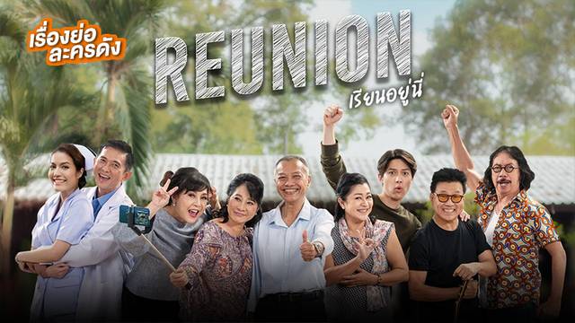 Reunion เรียนอยู่นี่ ช่อง Thai PBS (ตอนล่าสุด)