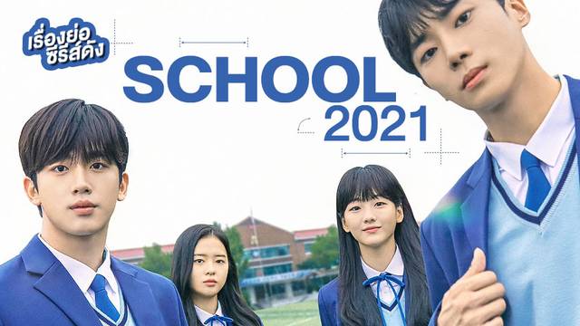 ซีรีส์เกาหลี School 2021