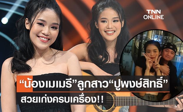 เผยโฉม "เม เมรี" ลูกสาว "ปู พงษ์สิทธิ์" สวย เก่ง ครบเครื่อง คุณพ่อสุดหวง