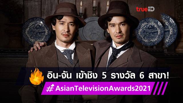ซีรีส์ อิน-จัน สุดปังเข้าชิง 5 รางวัล 6 สาขา ในเวที Asian Television Awards 2021! (มีคลิป)