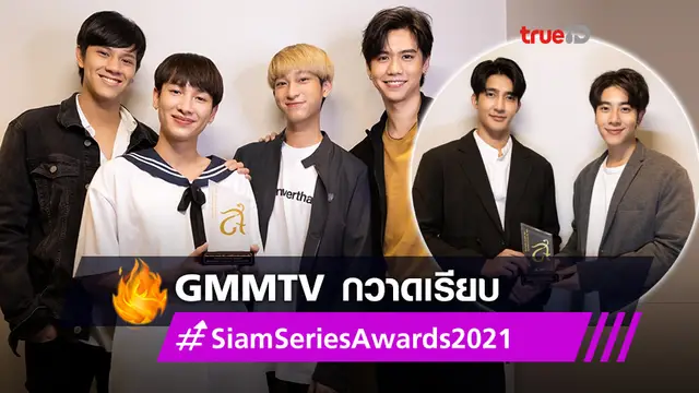 GMMTV กวาด 5 รางวัล Siam Series Awards 2021 มิกซ์-เอิร์ท ยิ้มแก้มปริ รับรางวัลซีรีส์สุดฮอต