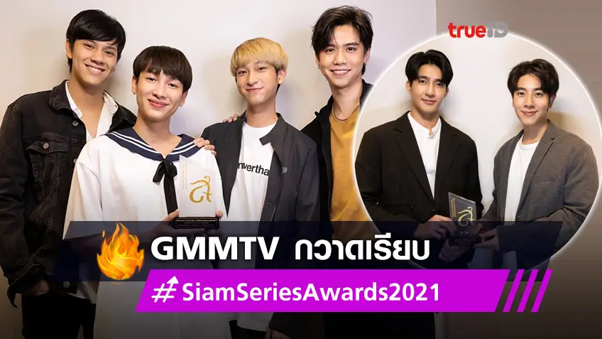 GMMTV กวาด 5 รางวัล Siam Series Awards 2021 มิกซ์-เอิร์ท ยิ้มแก้มปริ รับรางวัลซีรีส์สุดฮอต