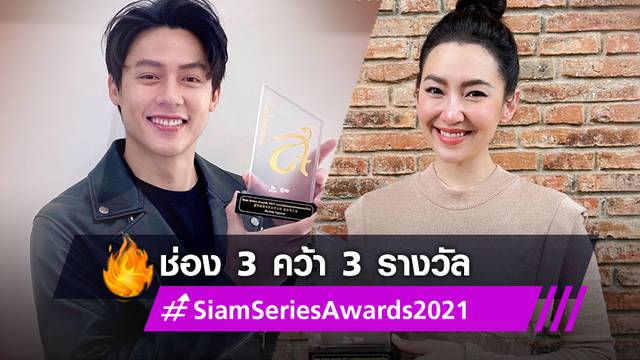 ช่อง 3 คว้า 3 รางวัล Siam Series Awards 2021 หมาก-เบลล่า รับรางวัลนำชาย-นำหญิง ยอดเยี่ยม