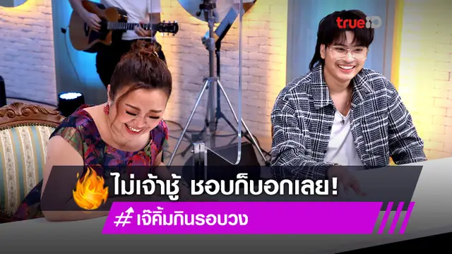 ฮาติดเทรนด์! นนท์ ธนนท์ บุก เจ๊คิ้มกินรอบวง เปิดใจเรื่องความรัก ไม่ใช่คนเจ้าชู้! (มีคลิป)