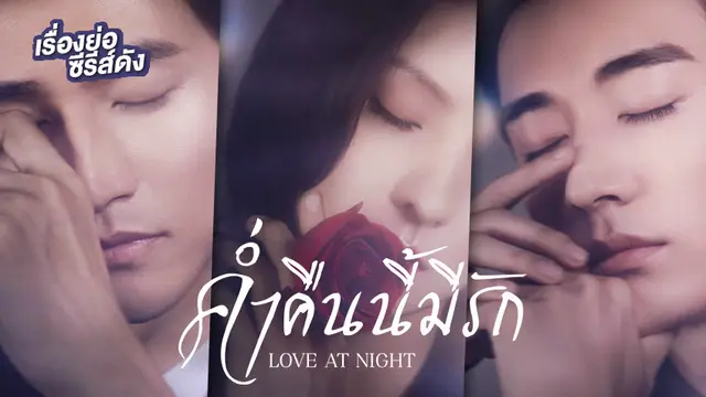 ซีรีส์จีน Love At Night ค่ำคืนนี้มีรัก ที่ TrueID+