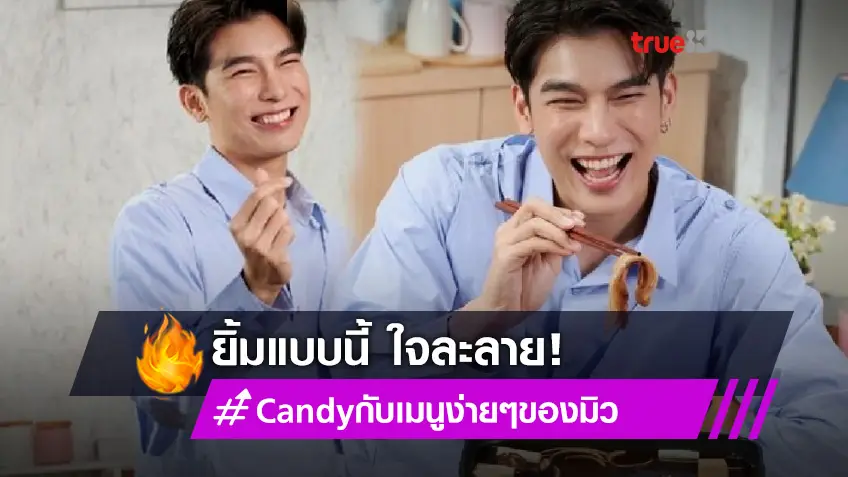 มิว ศุภศิษฏ์ หล่อละมุนทำอาหาร ดันแท็ก #Candyกับเมนูง่ายๆของมิว ติดเทรนด์อันดับ 1 (มีคลิป)