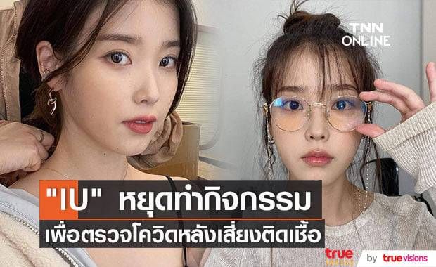 "IU" ตรวจหาเชื้อโควิดทันทีหลังรู้ว่าอยู่ในงานเดียวกับ "อิมชางจอง" ที่ติดโควิด-19