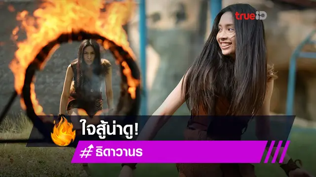 ปิ่น ชรินพร ใจสู้น่าดูโชว์โดดลอดห่วงไฟ เมฆ จุติ ผนึกกำลังอุรังอุตังใน ธิดาวานร!