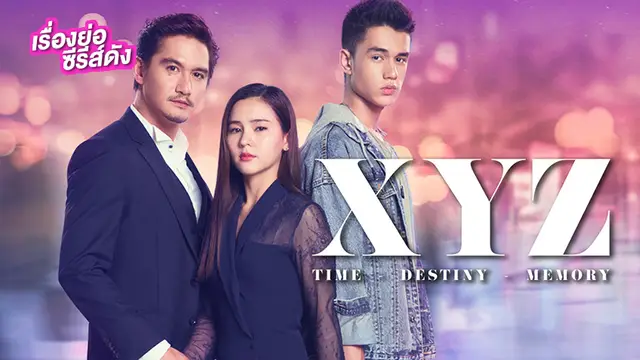 XYZ (TrueID) ตอนจบ