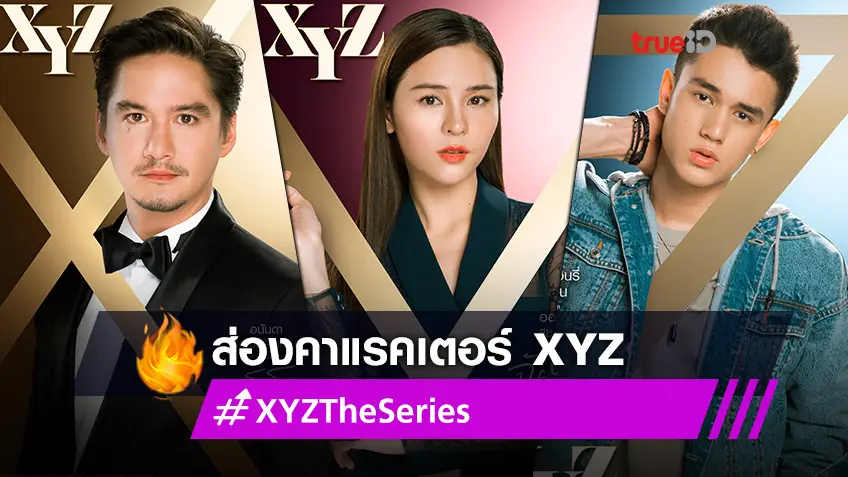 ส่องคาแรคเตอร์ นักแสดง XYZ The Series พร้อมเสิร์ฟเรื่องรักของคน  3 เจนเนอเรชั่น