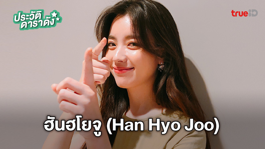 ประวัติ ฮันฮโยจู (Han Hyo Joo)
