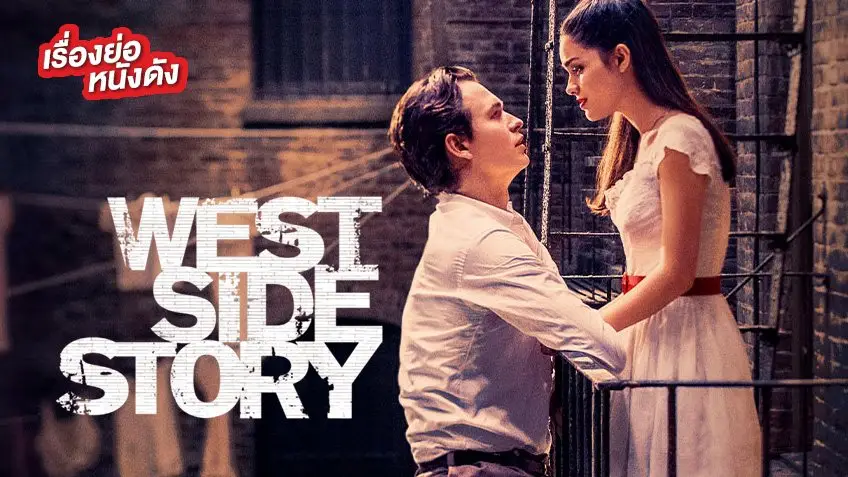 West Side Story เวสต์ ไซด์ สตอรี่