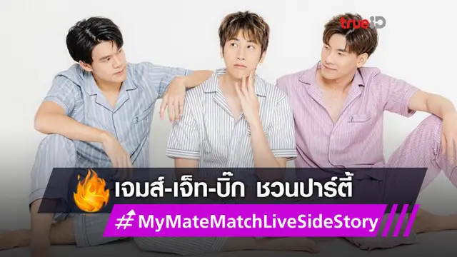 เจมส์-เจ็ท-บิ๊ก ชวนปาร์ตี้ MY MATE MATCH LIVE PARTY with MY SOULMATE