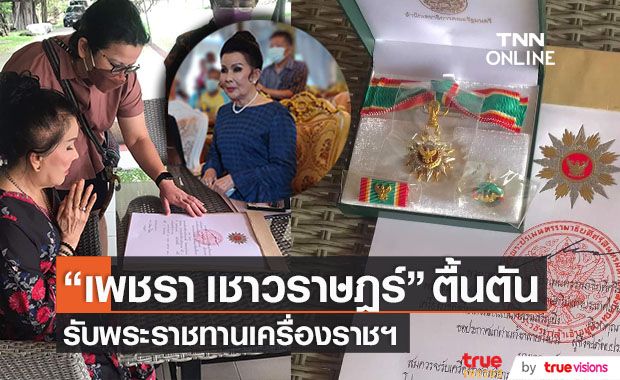 "เพชรา เชาวราษฏร์" ปลาบปลื้มในพระกรุณาธิคุณ รับพระราชทานเครื่องราชฯ ดิเรกคุณาภรณ์ชั้นที่ ๔