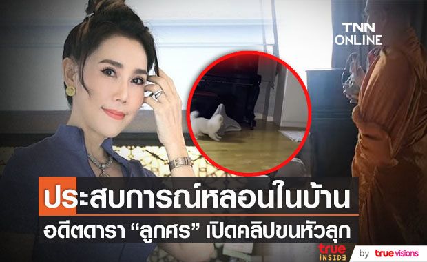 ขนหัวลุก!! "ลูกศร ธนาภรณ์" เปิดคลิปประสบการณ์สุดหลอน