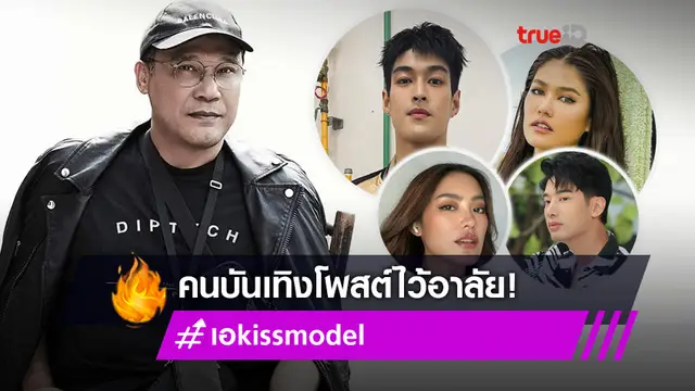 คนบันเทิงร่วมโพสต์ไว้อาลัย เอ Kiss Model ชมเป็นพี่ที่น่ารักเสมอ!