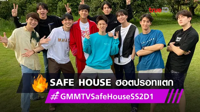 GMMTV เสิร์ฟรายการ “SAFE HOUSE บ้านลับ จับ LIVE” ซีซั่น 2 ขึ้นอันดับ 1 บนโซเชียลมีเดีย