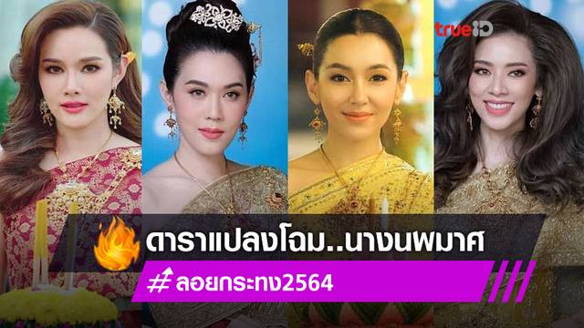 งดงามตระการตา!! รวมดาราสาวใส่ชุดไทย แปลงโฉมเป็นนางนพมาศ ในคืนวันลอยกระทง 2564