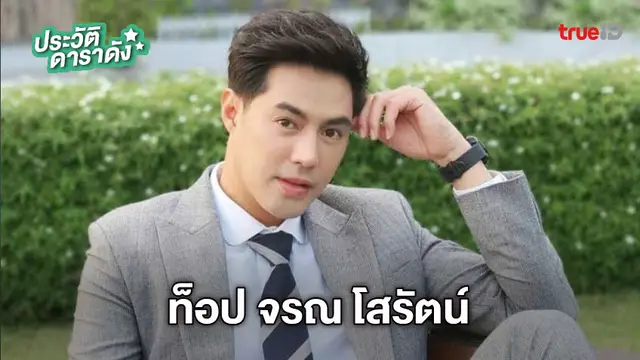 ประวัติ ท็อป จรณ โสรัตน์