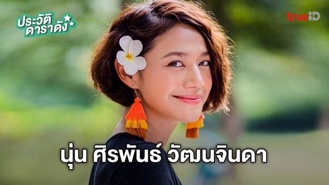 ประวัติ นุ่น ศิรพันธ์ วัฒนจินดา