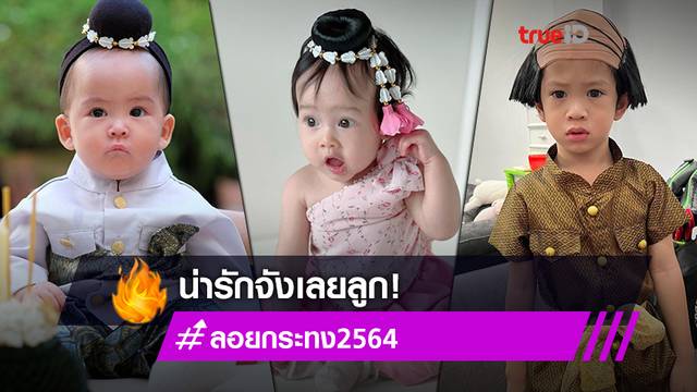 ประมวลภาพความน่ารัก ลูกดารา ใส่ชุดไทยในวันลอยกระทง 2564!