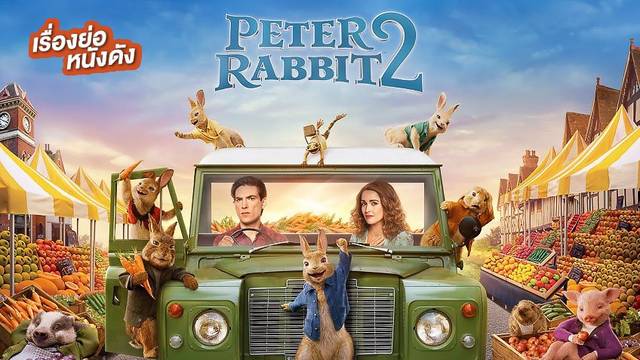 Peter Rabbit 2 The Runaway (ที่ TrueID)