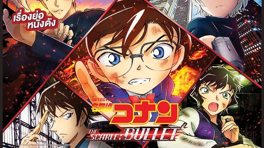 เรื่องย่อ Detective Conan: The Scarlet Bullet ยอดนักสืบจิ๋วโคนัน เดอะ