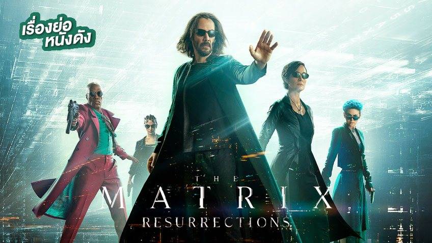 เรื่องย่อ The Matrix Resurrections (ดูได้แล้วที่ TrueID)