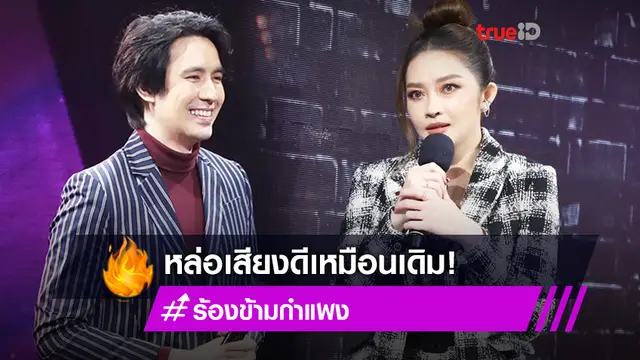 รุจ ศุภรุจ โผล่เซอร์ไพรส์ แอน อรดี รักษามาตรฐานหล่อเสียงดีเหมือนเดิม! (มีคลิป)