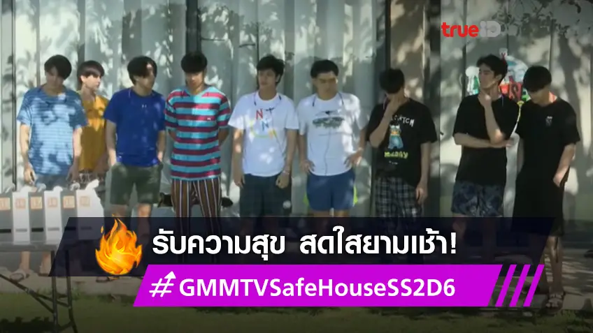 เต-นนน-โอม นำทีมแจกความสดใสยามเช้าทำ #GMMTVSafeHouseSS2D6 ติดเทรนด์!