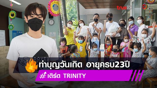 เติร์ด TRINITY ทำบุญวันเกิด อายุครบ 23 ปี ส่งต่อความสุขให้น้อง ๆ บ้านเด็กอ่อนเสือใหญ่