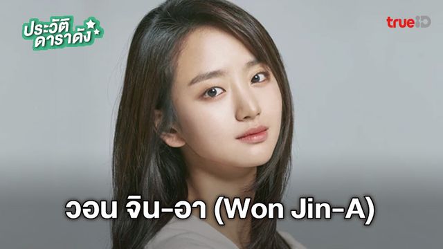 ประวัติ วอน จิน-อา (Won Jin-A)