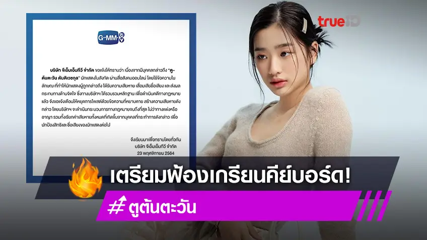 GMMTV เตรียมฟ้องเกรียนคีย์บอร์ดกล่าวถึง ตู ต้นตะวัน นางเอก F4 Thailand ในทางเสียหาย!