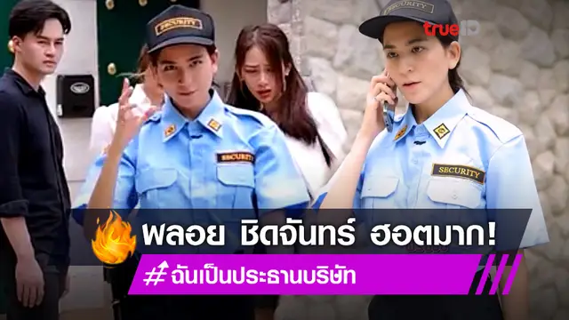 เปิดความฮอต! คลิปสายลับรปภ. ของ พลอย ชิดจันทร์ ทำแฮชแท็ก #ฉันเป็นประธานบริษัท ปังสนั่นโซเชียล (มีคลิป)