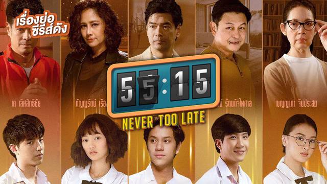 55:15 Never Too Late ช่อง GMM25