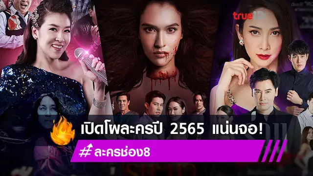 ช่อง 8 ต้อนรับปีเสือ เปิดโผละครปี 2565 สุดปังสนั่นจอ!
