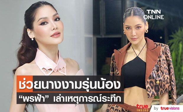 รับตกใจ!! "พรฟ้า ปุณิกา" เล่าเหตุการณ์ระทึกหลังเข้าช่วยนางงามรุ่นน้อง