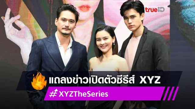 อนันดา-ออม-เทศน์ ร่วมแถลงข่าวเปิดตัว XYZ The Series ซีรีส์สามเจนสุดกลมกล่อม!