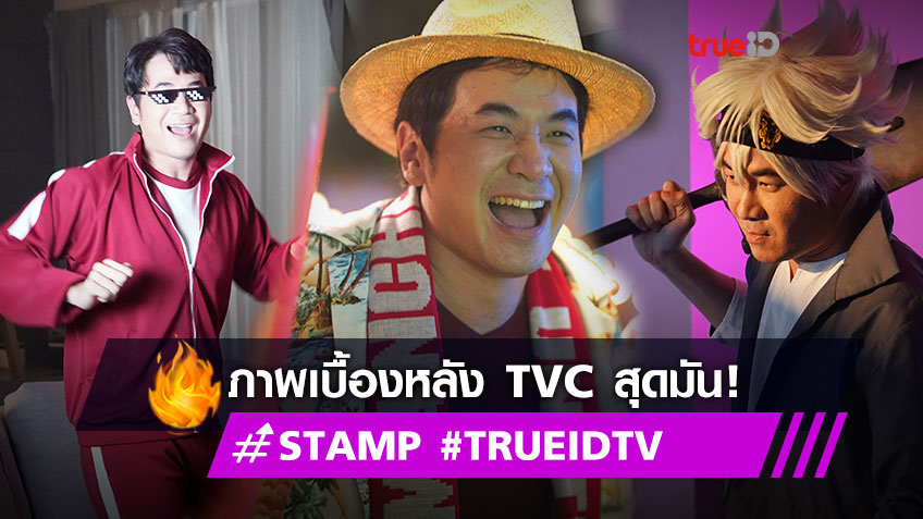 ชนะเลิศทุกบทแล้วหนึ่ง! แสตมป์ อภิวัชร์ กับภาพเบื้องหลังสุด Exclusive โฆษณา กล่อง #TrueIDTV ตัวล่าสุด!