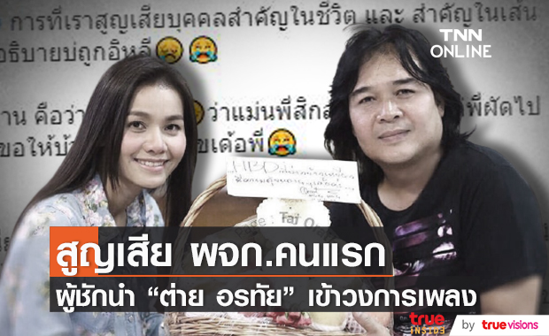 ต่าย อรทัย โพสต์เศร้า ผู้จัดการคนแรก ชักนำเข้าวงการ เสียชีวิต