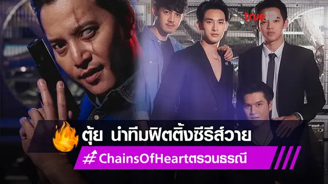 ตุ้ย เกียรติกมล นำทีมฟิตติ้งซีรีส์วาย Chains Of Heart ตรวนธรณี