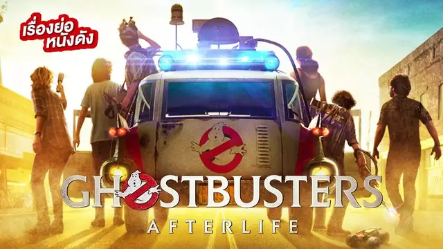 Ghostbuster: Afterlife บริษัทกำจัดผี