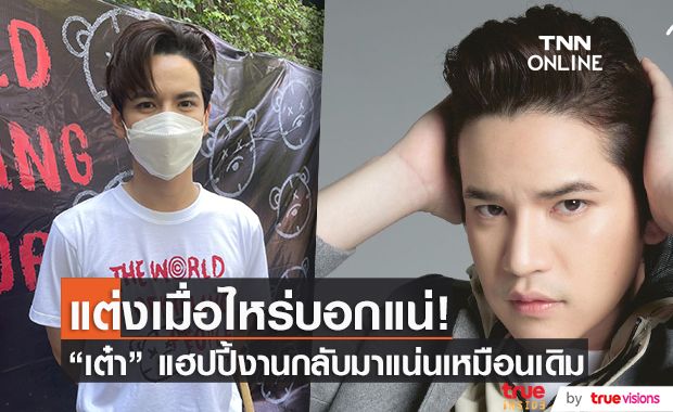 "เต๋า เศรษฐพงศ์" งานวงการกลับมาแน่นเหมือนเดิม ส่วนวิวาห์แฟนสาว รอให้ทุกอย่างพร้อมก่อน!!