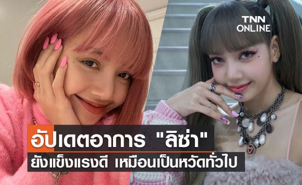 คุณแม่อัปเดตอาการ "ลิซ่า BLACKPINK" หลังติดเชื้อโควิด-19