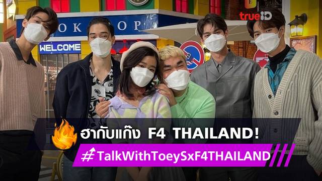 คึกคัก! ไบร์ท-วิน นำทีม แก๊ง F4 Thailand  บุก ทอล์ก-กะ-เทยส์ จนมีคนเสียอาการ! (มีคลิป)