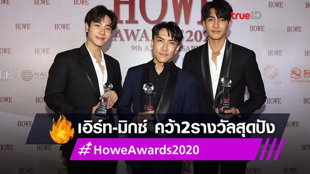 เอิร์ท-มิกซ์ สุดปัง คว้า 2 รางวัล HOWE AWARDS 2020 จากซีรีส์ นิทานพันดาว
