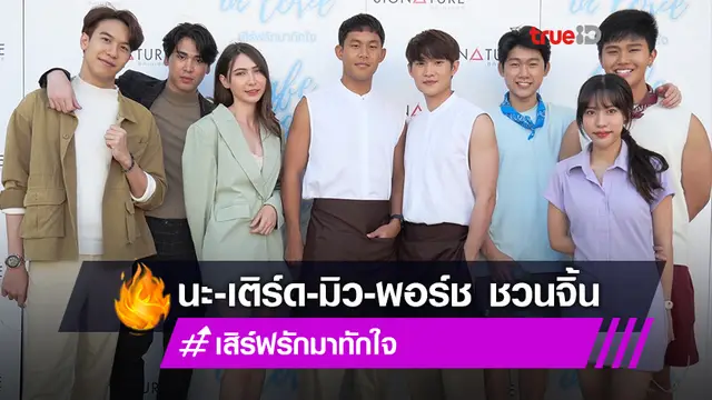 นะ-เติร์ด-มิว-พอร์ช นำทีมบวงสรวงซีรีส์วาย Café in Love เสิร์ฟรัก มาทักใจ